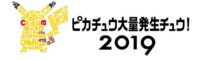 2019年夏も「ピカチュウ大量発生チュウ！」開催決定！美しい夜景とテクノロジーでパフォーマンスもパワーアップ