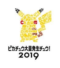 2019年夏も「ピカチュウ大量発生チュウ！」開催決定！美しい夜景とテクノロジーでパフォーマンスもパワーアップ