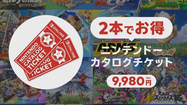 任天堂ソフトがお得に買える！ オンラインサービス加入者限定特典「2本でお得 ニンテンドーカタログチケット」スタート