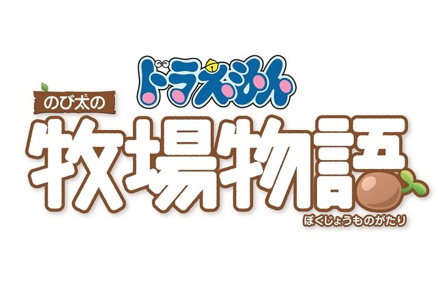 『ドラえもん のび太の牧場物語』「システム紹介映像～作物編～」公開―これを見れば牧場での農業関連もバッチリ！