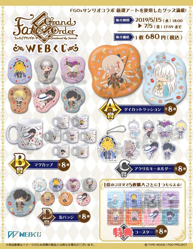 「FGO Design produced by Sanrio」のWEBくじが発売！「アナスタシア」「沖田総司（オルタ）」たちがキュートなグッズに