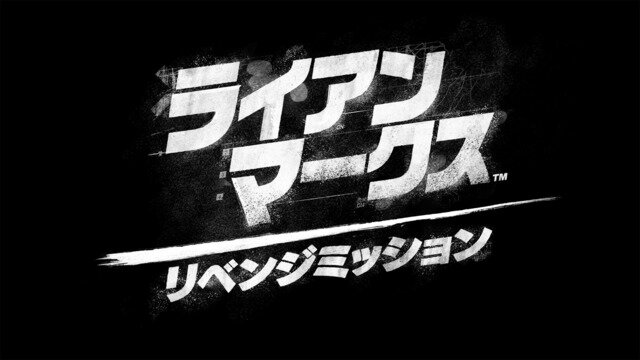 PS VRシューティングアクション『ライアン・マークス リベンジミッション』実写トレイラー