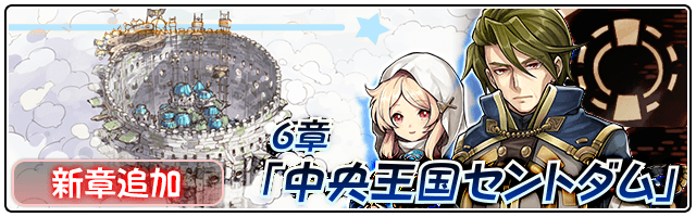 『ワングラ』中央王国セントダムを舞台とした第6章を追加─新★4ピノ「エスカ」「タイムリバー」、限定アバターが登場！