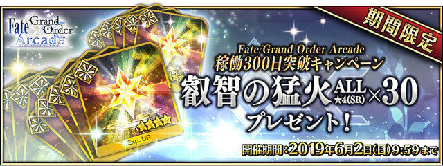 『FGO アーケード』稼働300日突破キャンペーン開催！QPや聖晶粒などアイテム3種をプレゼント