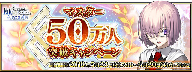 『FGO Arcade』マスター50万人突破キャンペーンを5月23日から開催！カルデアゲートのリニューアルや「ジャンヌ・オルタピックアップ召喚」を実施