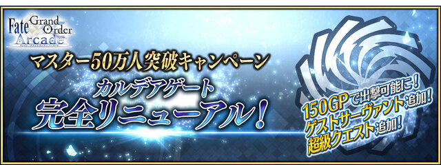 『FGO Arcade』マスター50万人突破キャンペーンを5月23日から開催！カルデアゲートのリニューアルや「ジャンヌ・オルタピックアップ召喚」を実施