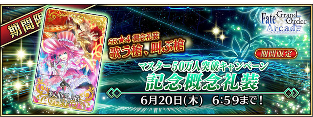 『FGO Arcade』マスター50万人突破キャンペーンを5月23日から開催！カルデアゲートのリニューアルや「ジャンヌ・オルタピックアップ召喚」を実施