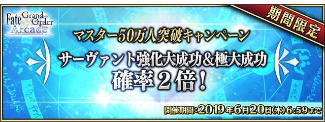 『FGO Arcade』マスター50万人突破キャンペーンを5月23日から開催！カルデアゲートのリニューアルや「ジャンヌ・オルタピックアップ召喚」を実施