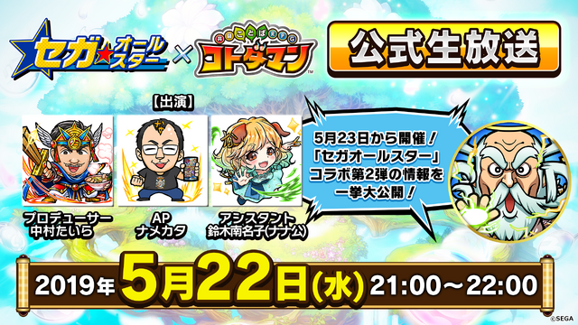 『コトダマン』×『セガオールスター』コラボイベント第2弾を明日23日から開催─公式生放送は本日22日21時から！