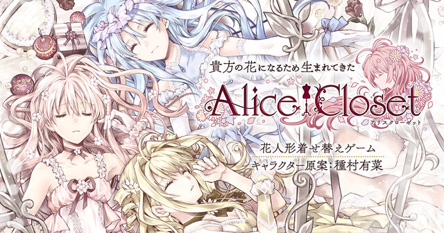 『Alice Closet』リリース時期を“2019年夏”に変更―より良いサービスを提供するため