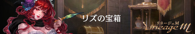 『リネージュM』公式サイトに「ビギナーズガイド」＆「リズの宝箱」などを追加！公式番組「アデン大陸ガイド」第二回は27日配信