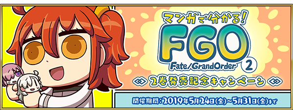 『FGO』「マンガで分かる！FGO」2巻発売記念キャンペーン開催―リヨ氏執筆(奈須きのこ氏未監修)のストーリーが楽しめる！