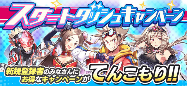 『リンクスリングス』正式サービス開始記念「スタートダッシュキャンペーン」開催中！無料10連ガチャをまわしちゃおう