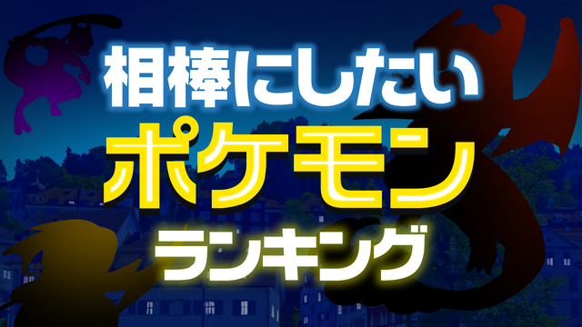 カントー地方/最終進化限定「相棒にしたいポケモン」ランキング発表！1位は貫禄溢れる伝説ポケモンに