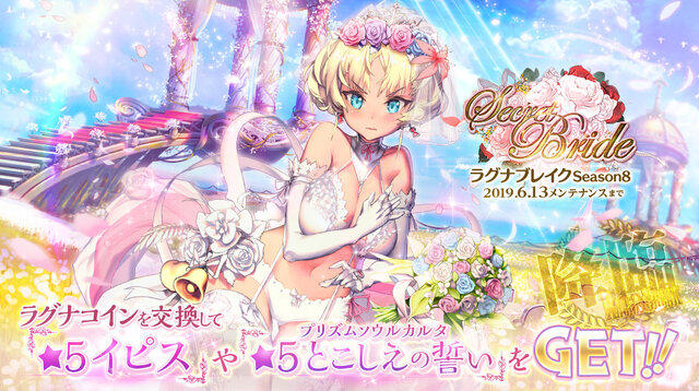 『デスチャ』「ラグナブレイク シーズン8 -Secret Bride-」開始！ウエディングドレス姿の新★5チャイルド単独ピックアップ召喚も登場