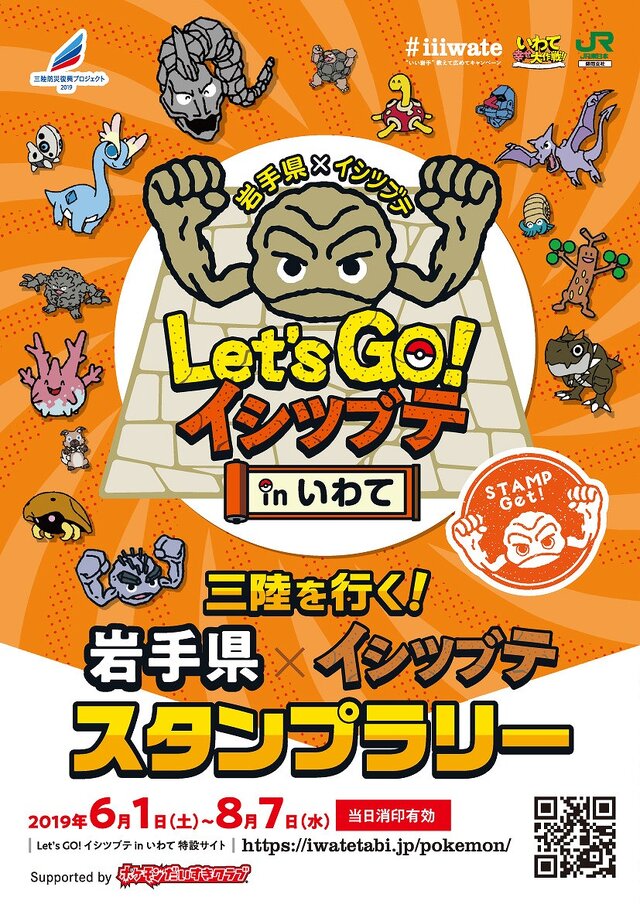 『ポケモン』「イシツブテ」と岩手県による「Lets GO! イシツブテ in いわて」が6月より順次開催！キャンペーン＆イベント満載でおもてなし