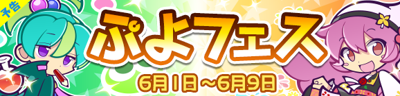 『ぷよクエ』明日6月1日から“ぷよフェス”開催！新キャラ「はなざかりのチキータ」＆「真理の賢者ダリダ」が登場