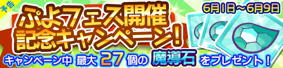 『ぷよクエ』明日6月1日から“ぷよフェス”開催！新キャラ「はなざかりのチキータ」＆「真理の賢者ダリダ」が登場