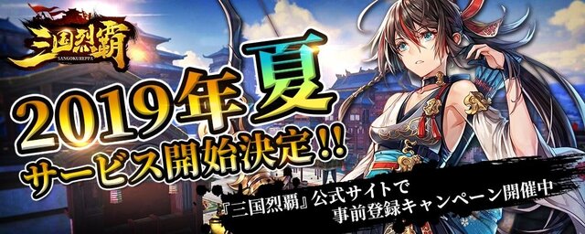 三国志題材のシミュレーションRPG『三国烈覇』2019年夏リリース決定！事前登録ガチャでレアカードをゲットしよう