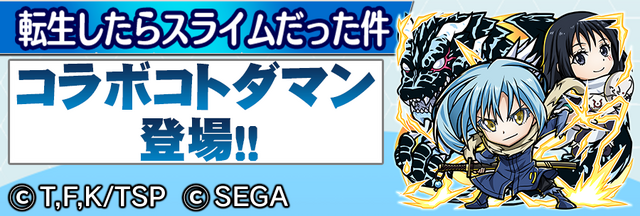 『コトダマン』×「転スラ」コラボレーションイベント開催中！「リムル」「ミリム」など人気キャラクターたちが総登場