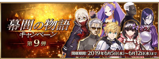 『FGO』サーヴァント5騎のスキル・宝具が強化！「幕間の物語キャンペーン 第9弾」開催