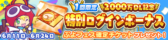 『ぷよクエ』“2000万DL記念キャンペーン”開催中！ ぷよフェスキャラクターが必ずもらえるガチャチケットなど豪華キャンペーンが目白押し