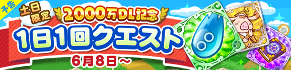 『ぷよクエ』“2000万DL記念キャンペーン”開催中！ ぷよフェスキャラクターが必ずもらえるガチャチケットなど豪華キャンペーンが目白押し
