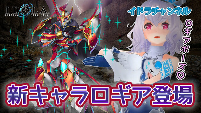 『イドラ ファンタシースターサーガ』全てを焼き払う風属性キラー「ロギア」が登場するアップデートを11日より実施！