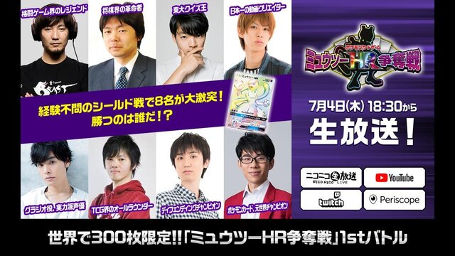 『ポケカ』世界300枚限定カードを懸けた「ミュウツーHR争奪戦」7月5日より開催！第1回大会には各界のレジェンドが勢揃い