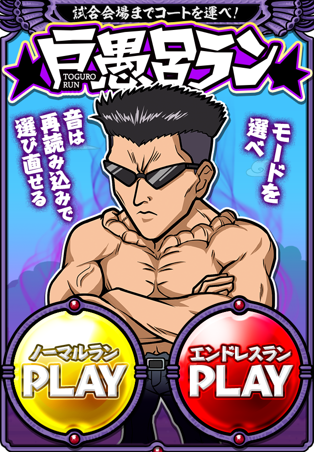 『白猫テニス』×「幽☆遊☆白書」コラボ開催決定！原作の有名シーンを再現したミニゲーム「戸愚呂ラン」公開中