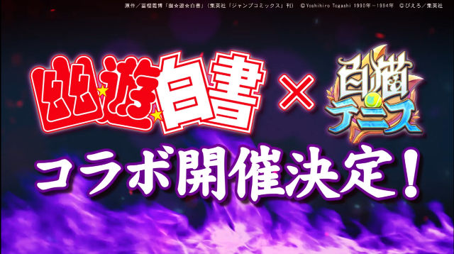 『白猫テニス』×「幽☆遊☆白書」コラボ開催決定！原作の有名シーンを再現したミニゲーム「戸愚呂ラン」公開中