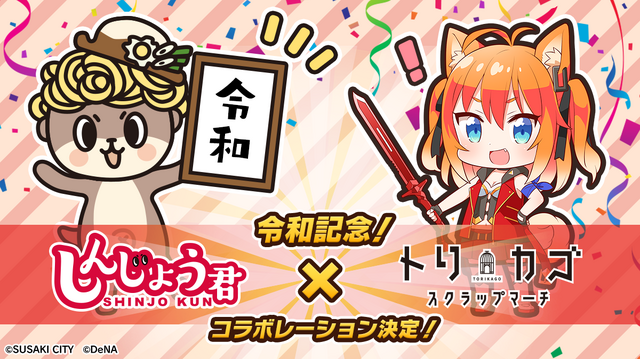 ニホンカワウソはイヌ耳美少女がお好き!?しんじょう君が『トリカゴ スクラップマーチ』期間限定の広報として編集部に来訪