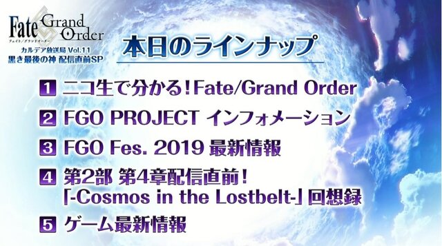 『FGO』カルナの新モーションで悠木碧さんが感極まる！ 第2部 第4章の続報や「FGO Fes. 2019」最新情報も【配信直前SPまとめ】