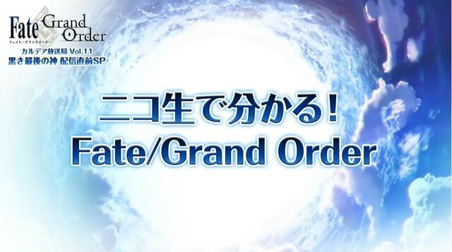 『FGO』カルナの新モーションで悠木碧さんが感極まる！ 第2部 第4章の続報や「FGO Fes. 2019」最新情報も【配信直前SPまとめ】