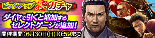 『龍が如く ONLINE』東城会六代目会長「堂島大吾」のSSRがついに登場！特効付きのピックアップ極ガチャ開催中