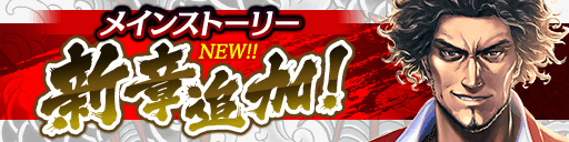 『龍が如く ONLINE』東城会六代目会長「堂島大吾」のSSRがついに登場！特効付きのピックアップ極ガチャ開催中