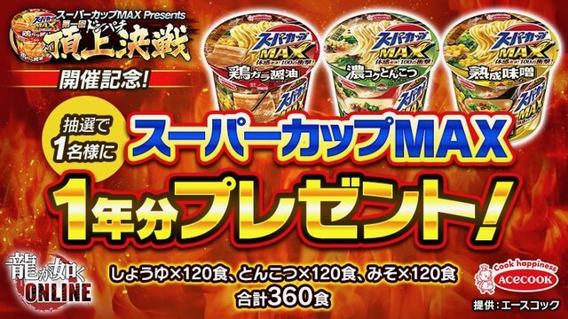 『龍が如く ONLINE』エースコックが協賛する「第一回ドンパチ頂上決戦」開催！優勝連合には「スーパーカップMAX×1ケース（12個入り）」贈呈