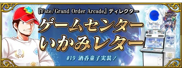 『FGO アーケード』★5アサシン「酒呑童子」実装！羅生門イベ交換アイテムには彼女の“霊基再臨＆強化素材”が追加