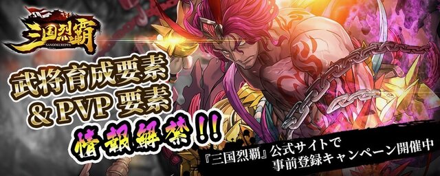 『三国烈覇』「武将強化」と「闘技場(PVP)」に関する情報を公開！出演声優のサイン色紙もプレゼント