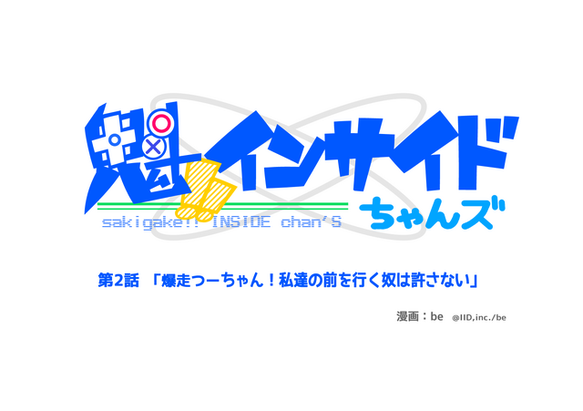 【魁！インサイドちゃんズ】第2話「爆走つーちゃん！私達の前を行く奴は許さない」