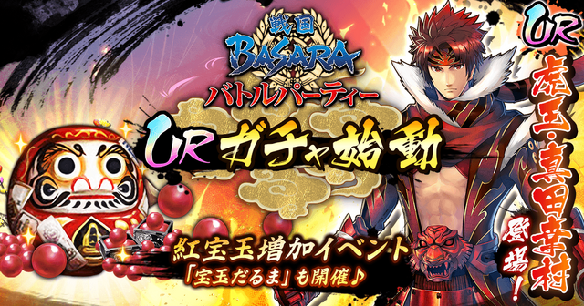 『戦国BASARA バトルパーティー』サービス開始─「300個の紅宝玉」「武将2体」など豪華特典がもらえるキャンペーン開催中！