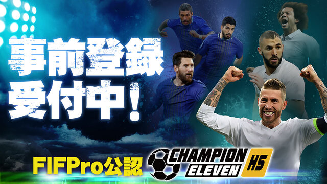 G123『チャンピオンイレブン』事前登録受付開始─FIFPro公認の戦略サッカーゲーム！最高のチームを作り上げよう