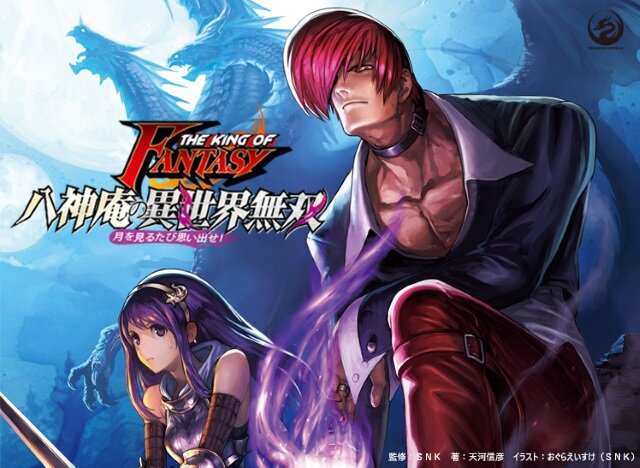 『KOF』八神庵が“異世界転移”するスピンオフ小説登場！「ゴブリンも！ドラゴンも！女騎士も！すぐ楽にしてやる」