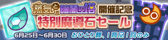 『ぷよクエ』高難易度クエスト“蒸気と暗闇の塔＆「アルル」「ウィッチ」など人気キャラクターが登場する“フルパワーガチャ”開催中！