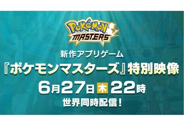 『ポケモンマスターズ』特別映像を6月27日22時に世界同時公開！ 気になる最新情報をお届け