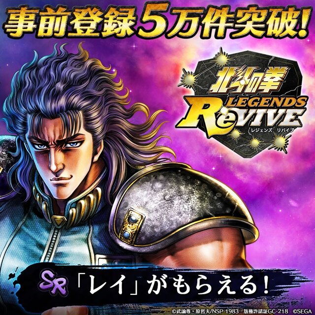 『北斗の拳 LEGENDS ReVIVE』事前登録数5万件突破！南斗水鳥拳伝承者「レイ」をプレゼント─ハイクオリティ3Dムービー第1弾を公開！