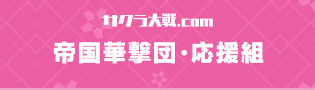 「サクラ大戦.com」にて公式応援団「帝国華撃団・応援組」の募集を開始！『新サクラ大戦』PS4オリジナルテーマをプレゼント