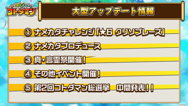 『コトダマン』公式生放送まとめ─「真・言霊祭」や「第2回総選挙 中間発表」など見逃せない情報が盛り沢山！