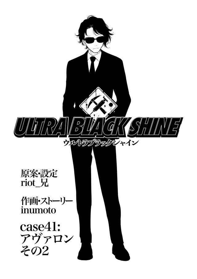 【漫画】『ULTRA BLACK SHINE』case41「アヴァロン　その２」