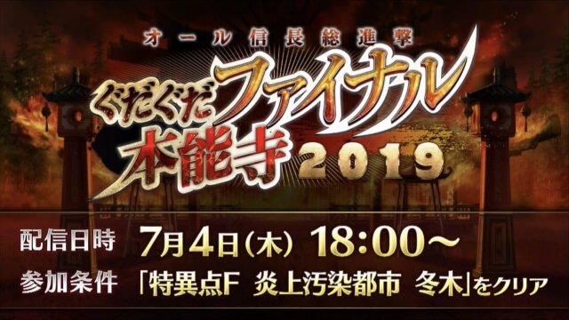 『FGO』新イベント「オール信長総進撃 ぐだぐだファイナル本能寺2019」は7月4日18時開催！数多のノッブが戦国時代で鎬を削る【生放送まとめ】